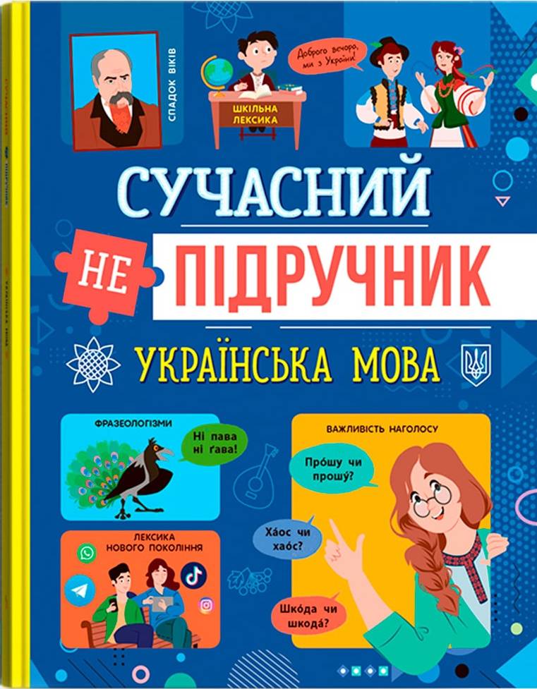  Crystal Book Сучасний непідручник. Українська мова (9786175474808)