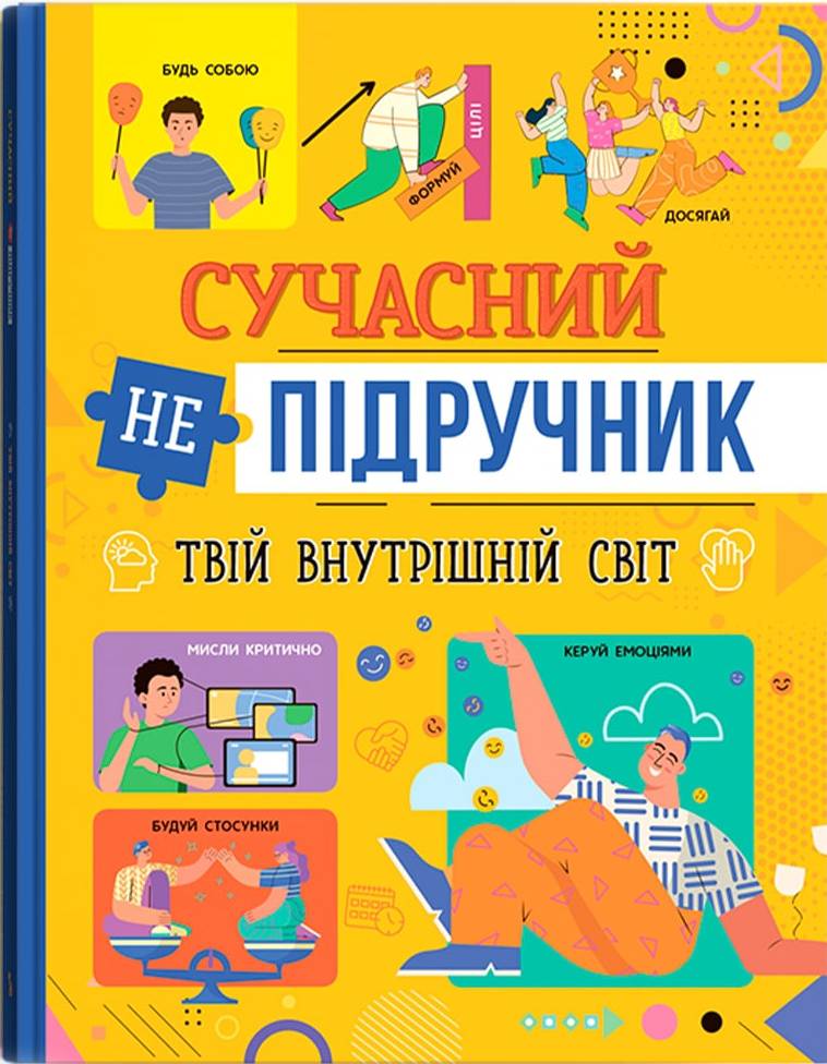  Crystal Book Сучасний непідручник. Твій внутрішній світ (9786175474792)