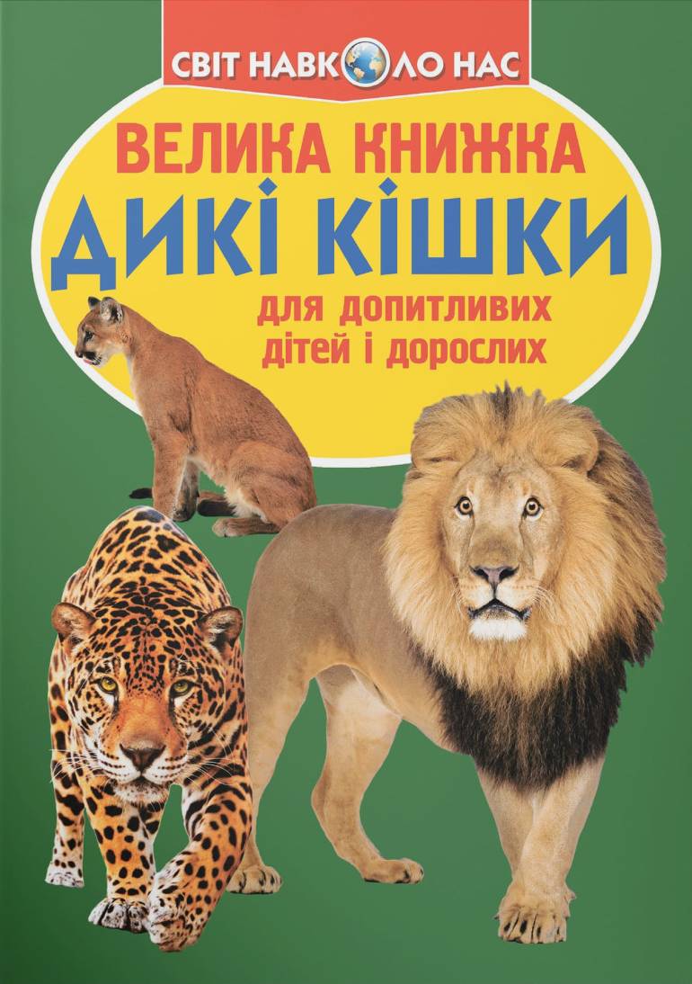  Crystal Book Большая книга. Дикие кошки (9786177268177) - Фото 1