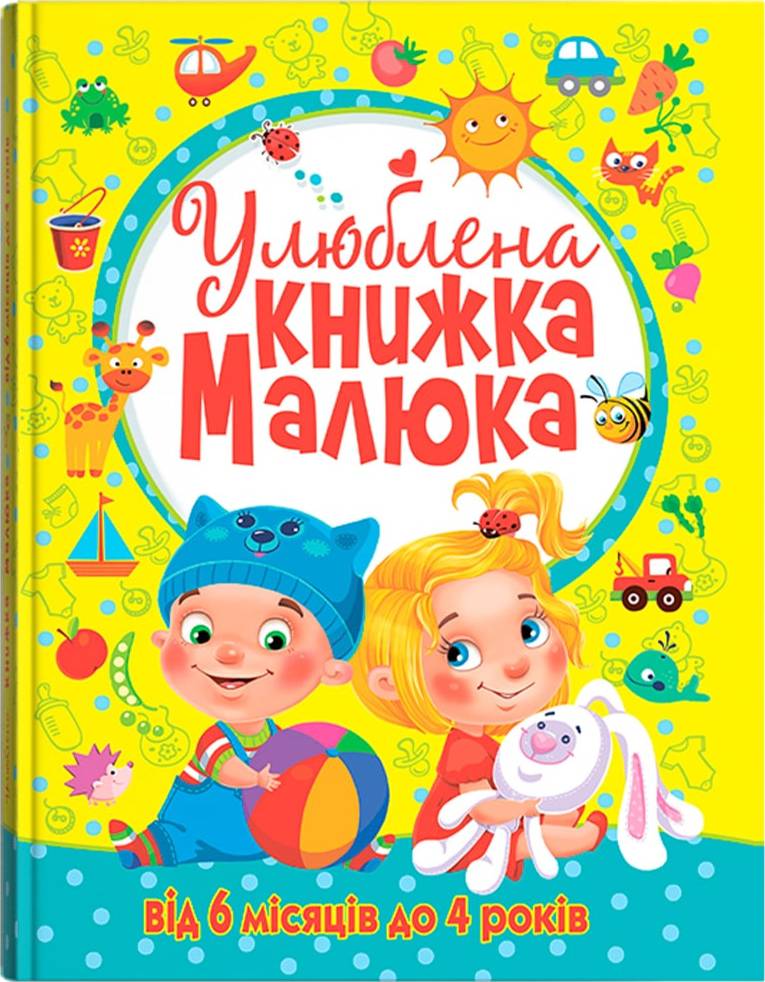  Crystal Book Улюблена книжка малюка. Від 6 місяців до 4 років (9789669362681)