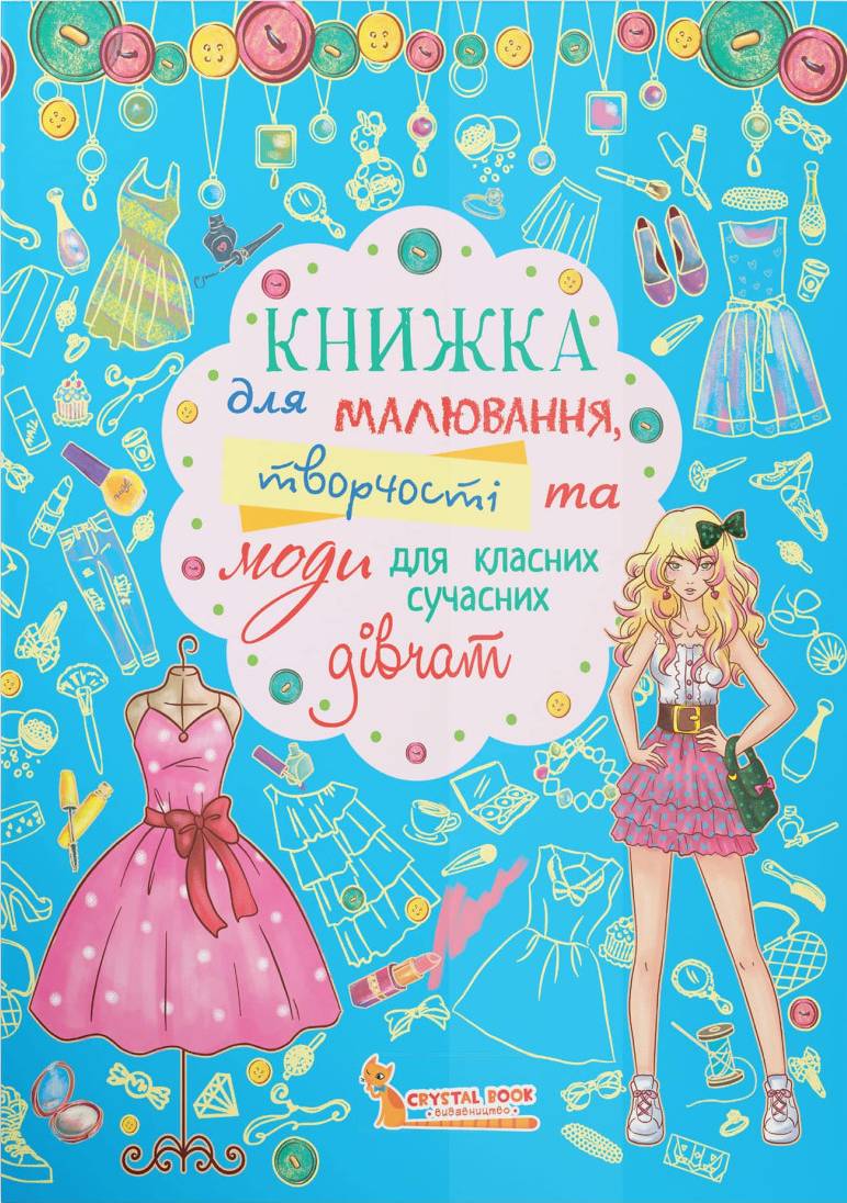 Розмальовки Crystal Book творчості та моди для класних сучасних дівчат (9789669362483) - Фото 1