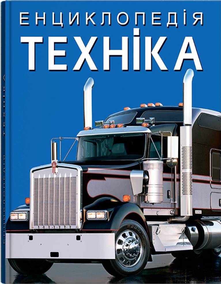 Купити Crystal Book Енциклопедія. Техніка (9786175471081) - Фото 1 Crystal Book Енциклопедія. Техніка (9786175471081) - Фото 1