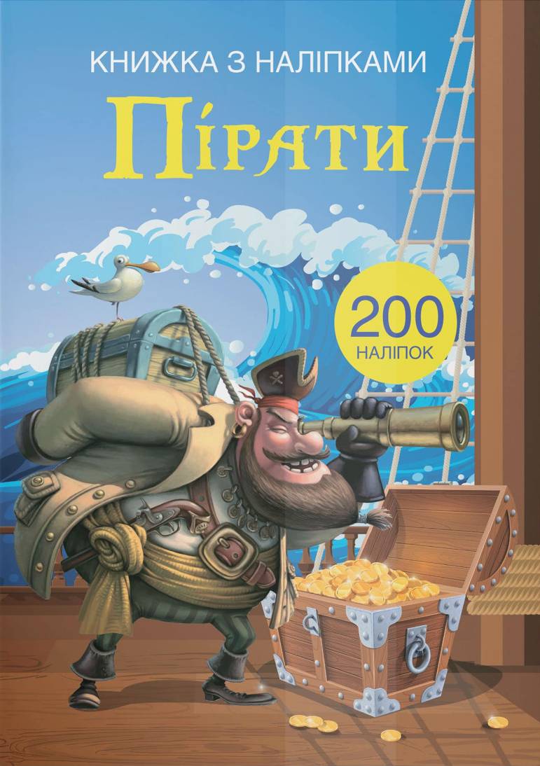  Crystal Book Книжка з наліпками. Пірати (9789669369772)