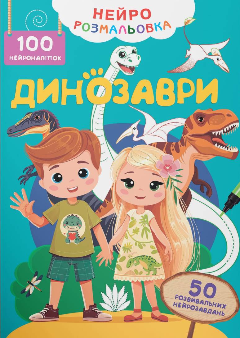 Розмальовки Crystal Book Динозаври. 100 нейроналіпок (9786175475317) - Фото 1
