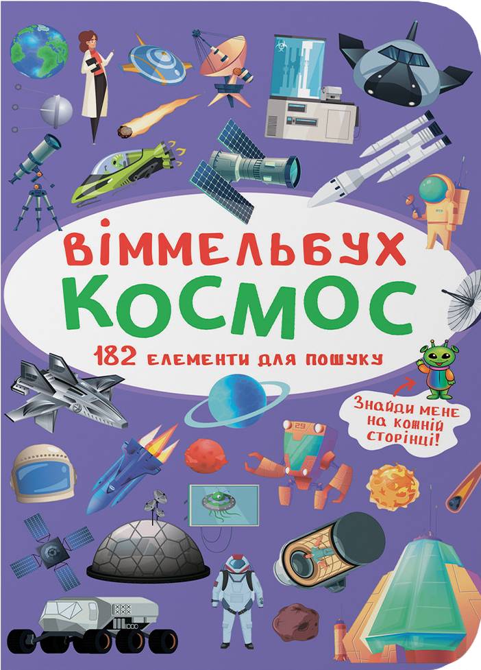 Купити Crystal Book Вімельбух. Космос (9789669870865) - Фото 1 Crystal Book Вімельбух. Космос (9789669870865) - Фото 1