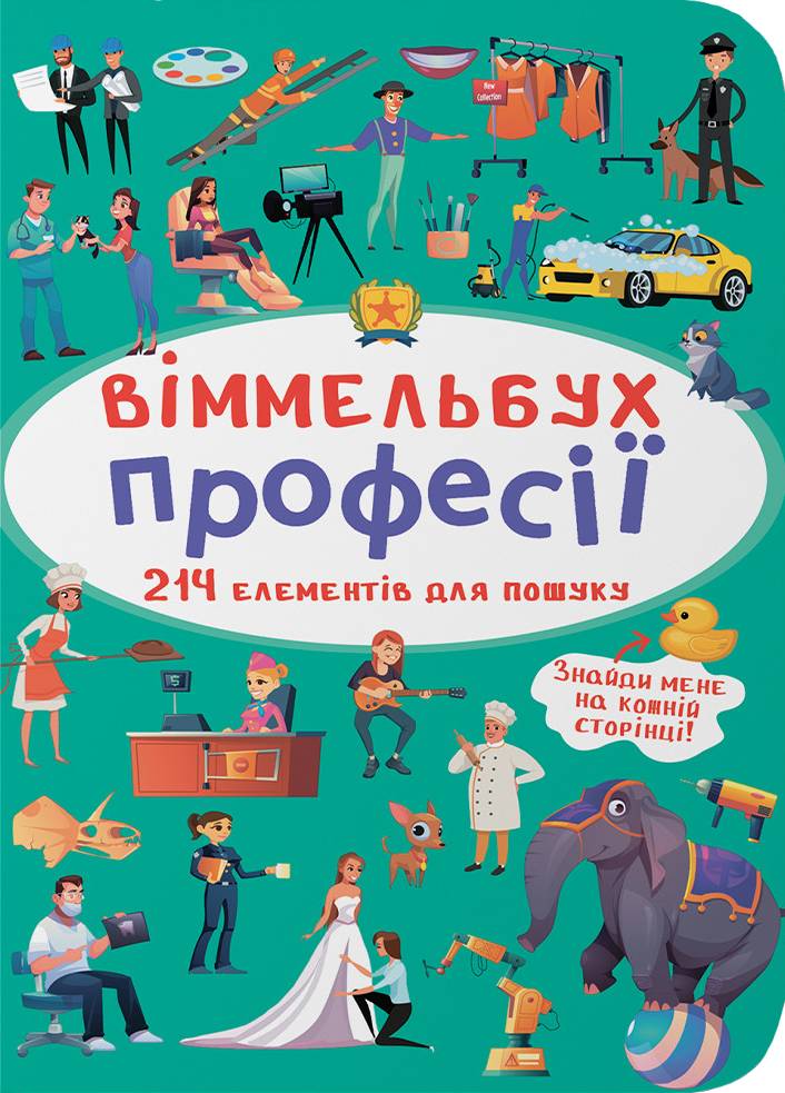  Crystal Book Вімельбух. Професії (9789669870889)