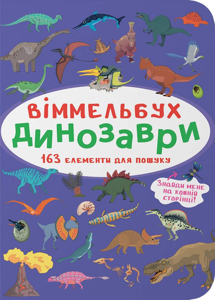  Crystal Book Вімельбух. Динозаври (9786175470923)