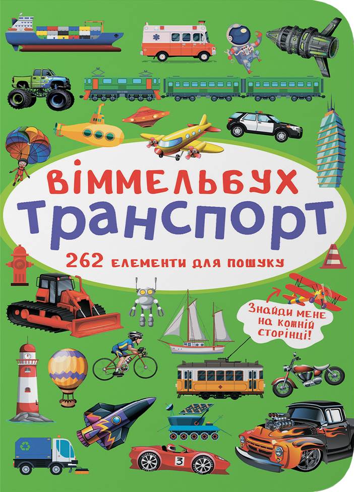  Crystal Book Вімельбух. Транспорт (9786175470886)