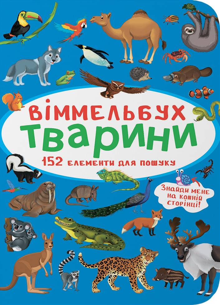  Crystal Book Вімельбух. Тварини (9786175470848)