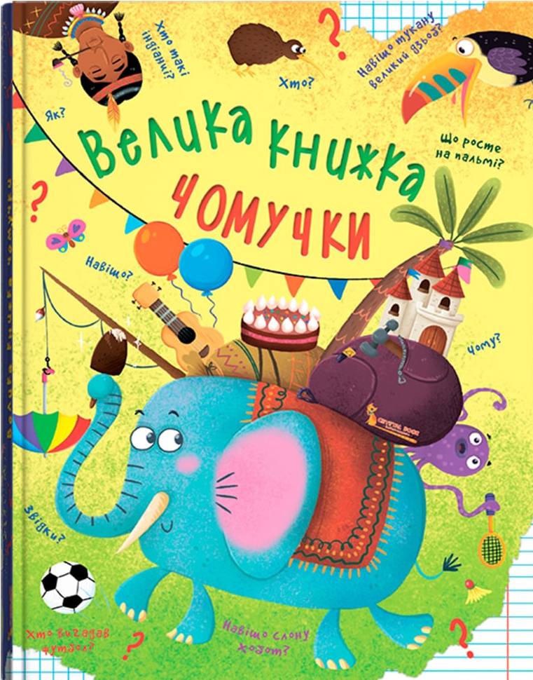  Crystal Book Большая книга почемучки (9789669368638) - Фото 1