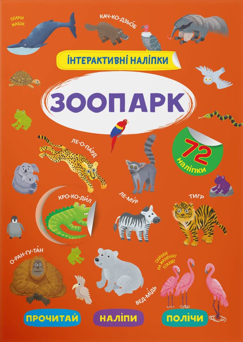  Crystal Book Інтерактивні наліпки. Зоопарк (9786175473368)