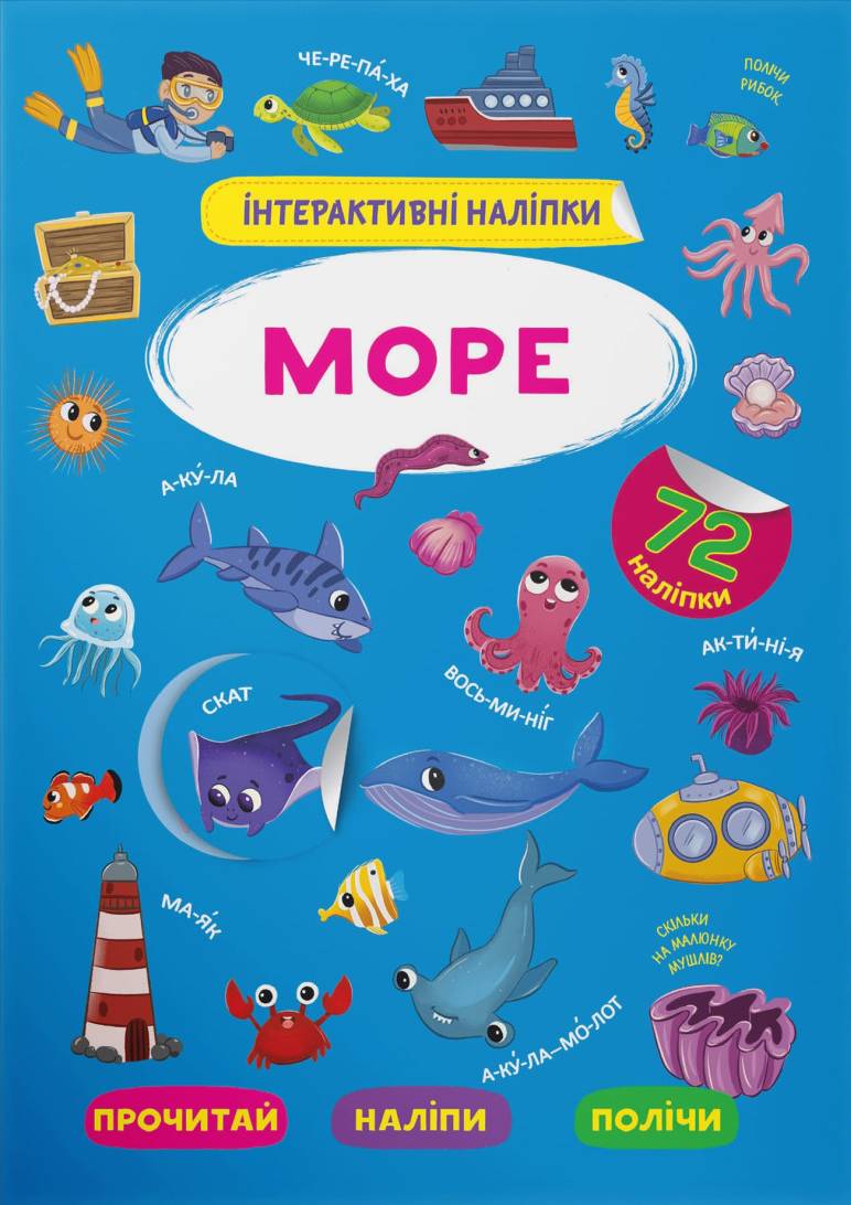  Crystal Book Інтерактивні наліпки. Море (9786175473382)