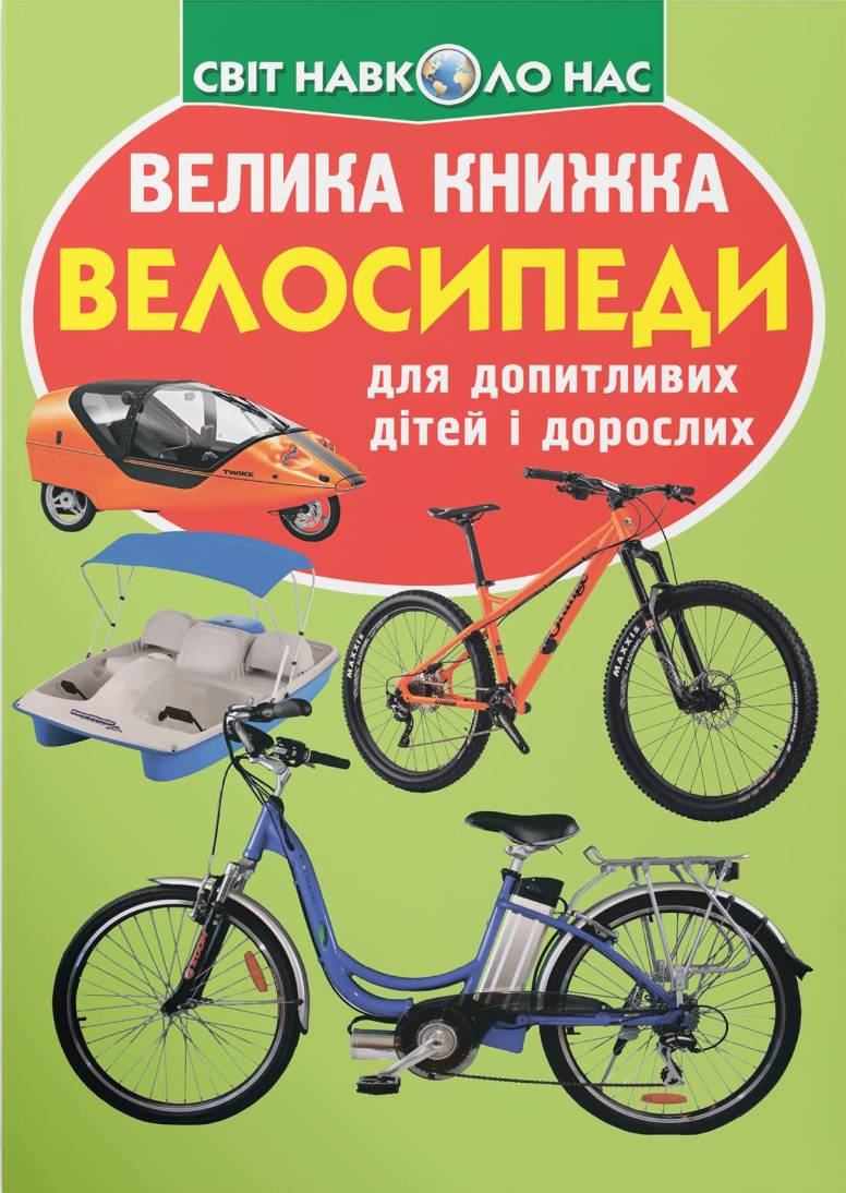  Crystal Book Велика книжка. Велосипеди (9789669367693)