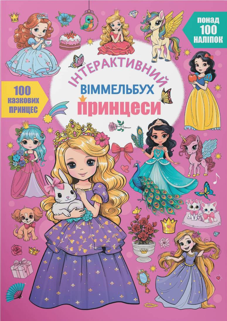 Інтерактивна книга Crystal Book віммельбух. Принцеси (9786175474990)
