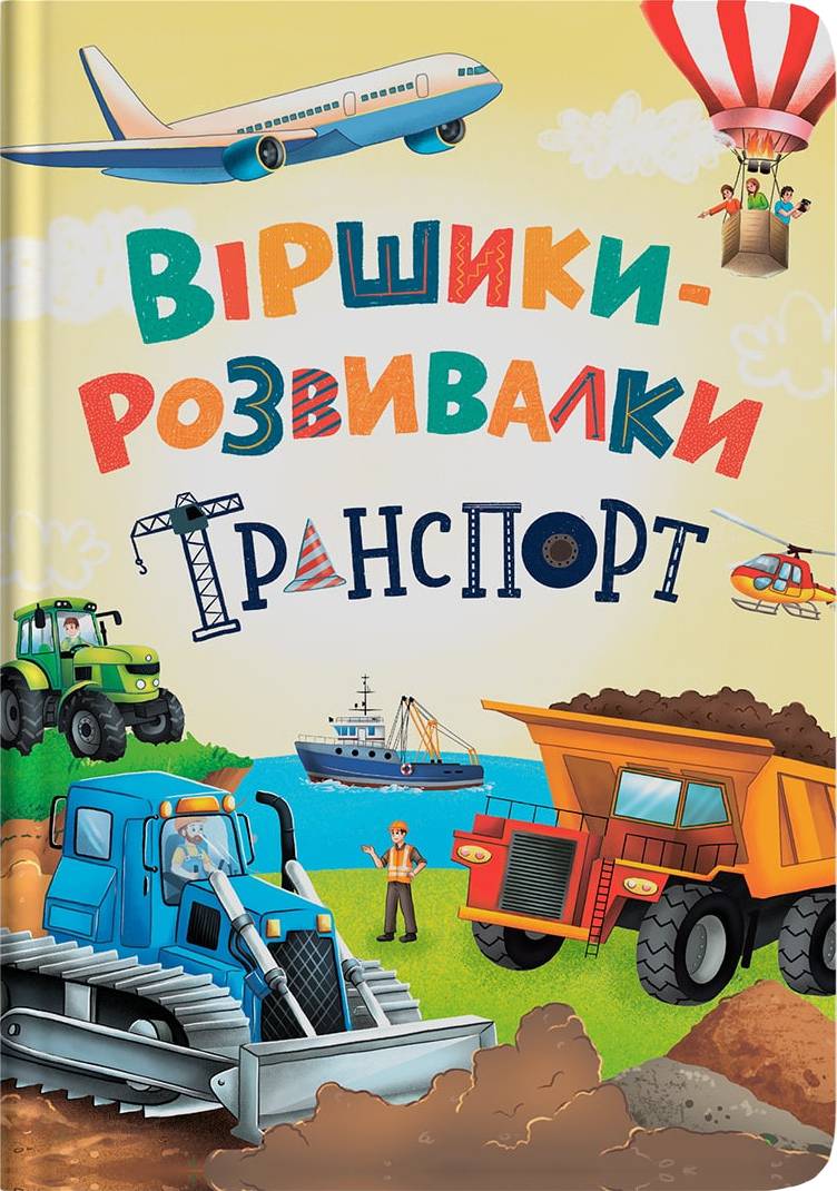  Crystal Book Віршики-розвивалки. Транспорт (9786175475690)