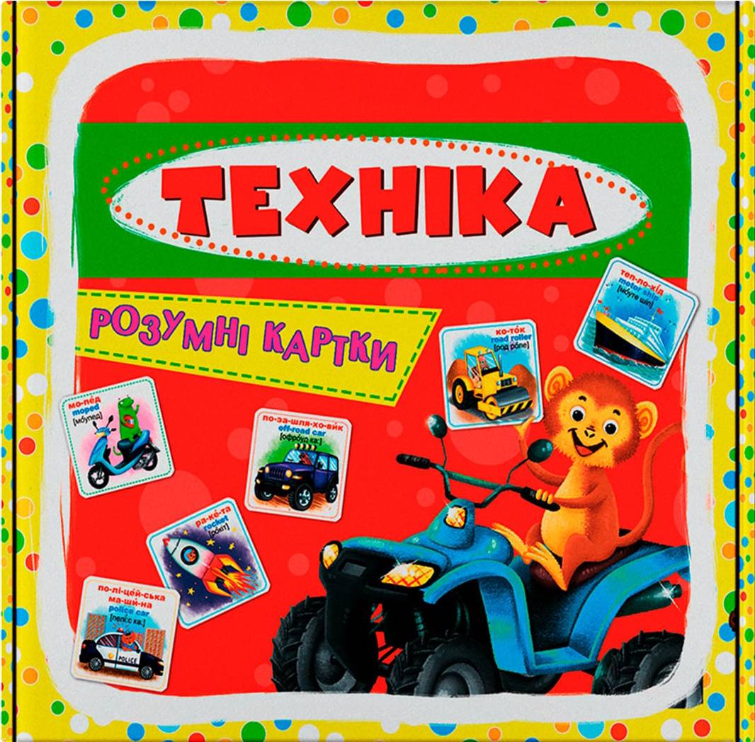 Карточки обучающие Crystal Book Умные. Техника. 30 карточек (9789669870353)