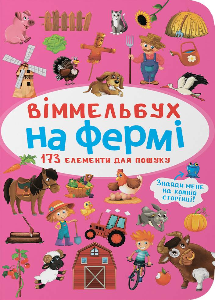  Crystal Book Вимельбух. На ферме (9786175470862) - Фото 1