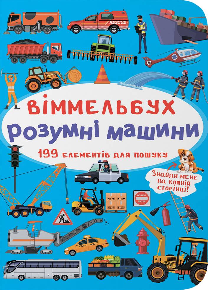  Crystal Book Вімельбух. Розумні машини (9789669870841)