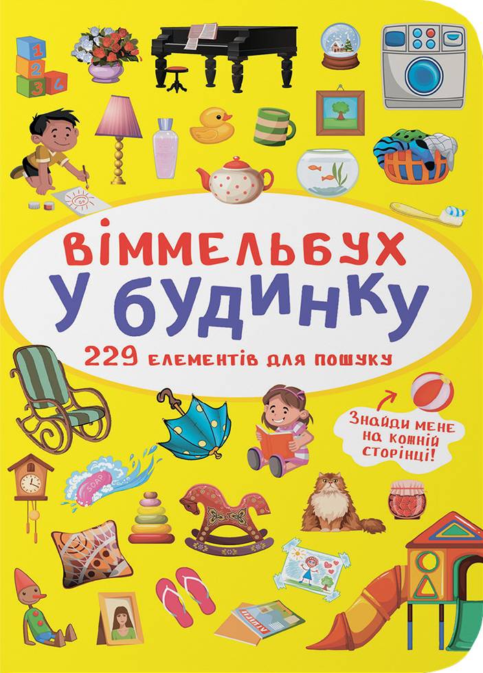  Crystal Book Вімельбух. У будинку (9786175470909)