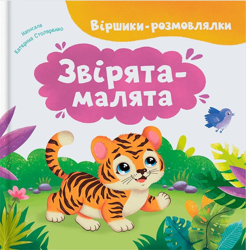  Crystal Book Віршики-розмовлялки. Звірята-малята (9786175476031)