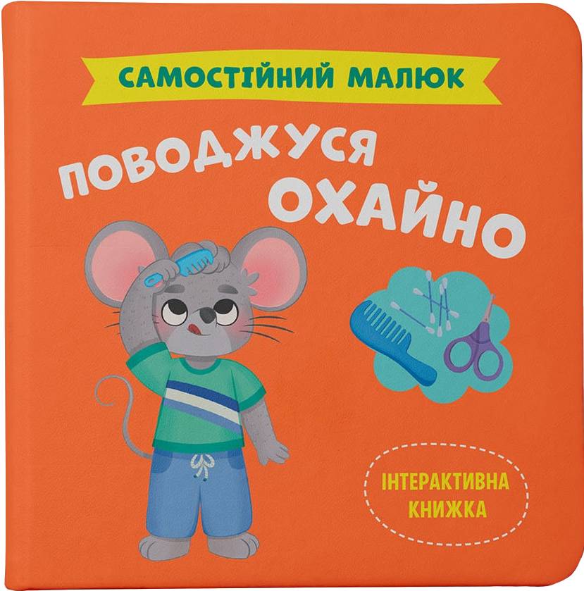 Інтерактивна книга Crystal Book Самостійний малюк. Поводжуся охайно (9786175475577)