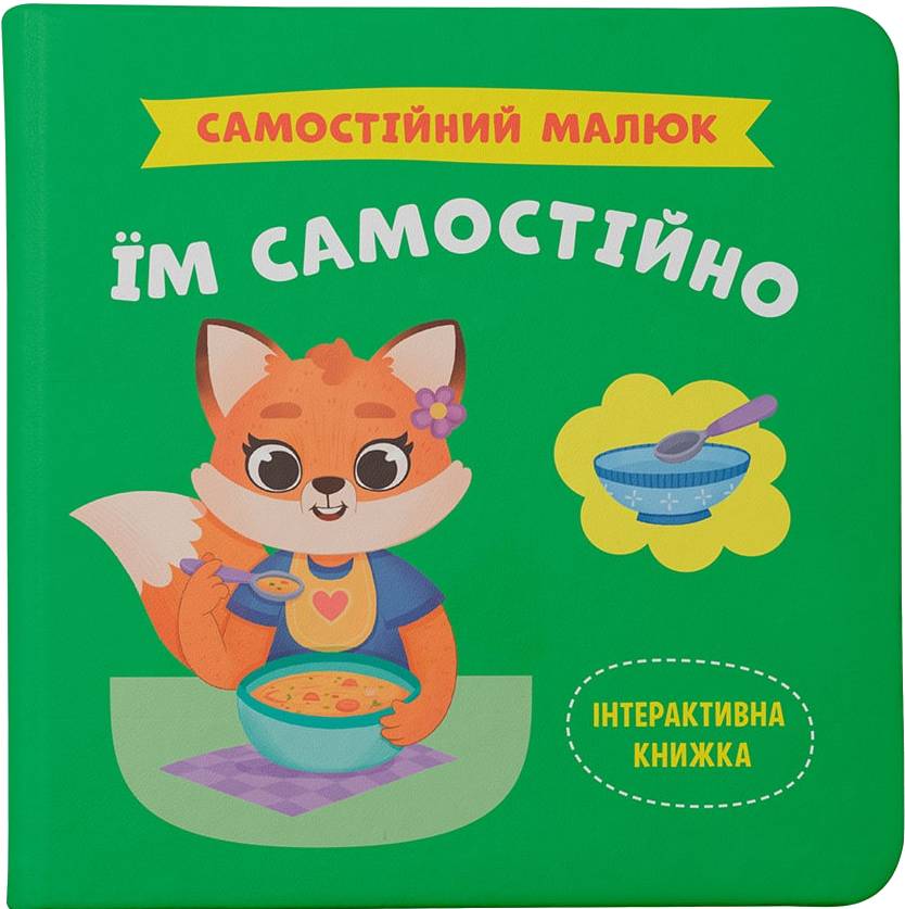 Інтерактивна книга Crystal Book Самостійний малюк. Їм самостійно (9786175475249)