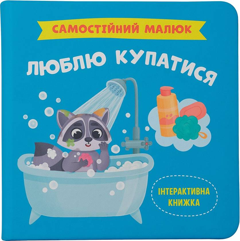 Інтерактивна книга Crystal Book Самостійний малюк. Люблю купатися (9786175474969)