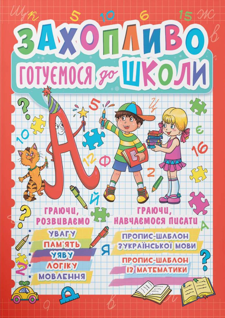  Crystal Book Захопливо готуємося до школи (9786177277940)