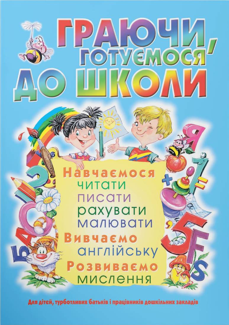  Crystal Book Граючи, готуємося до школи (9789669368508)