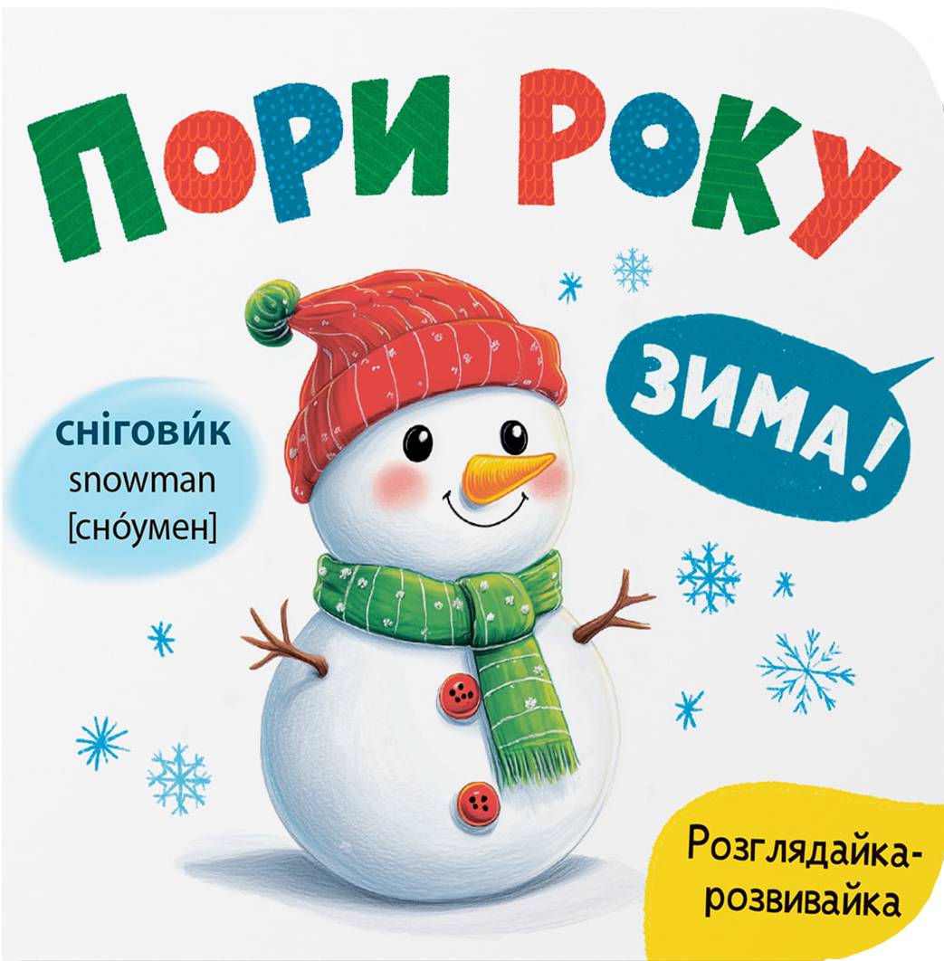  Crystal Book Рассматривайка-развивайка. Времена года (9786175475911) - Фото 1