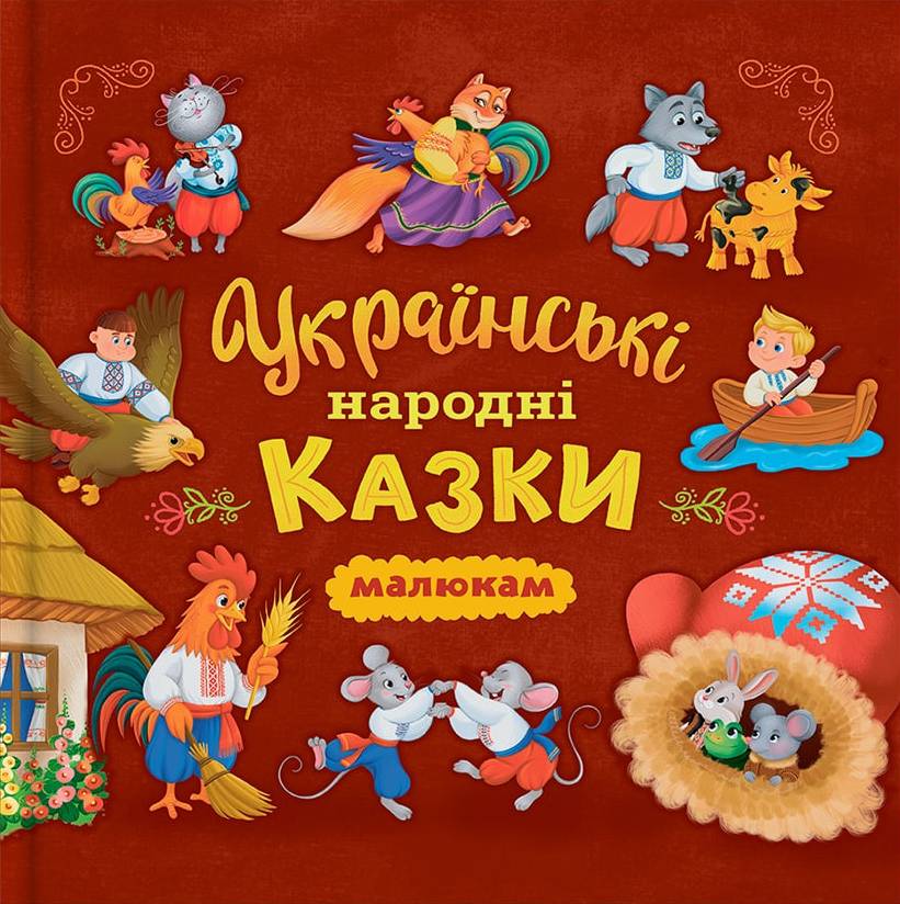 Купити Crystal Book Українські народні казки (200х200) (9786175476185) - Фото 1 Crystal Book Українські народні казки (200х200) (9786175476185) - Фото 1