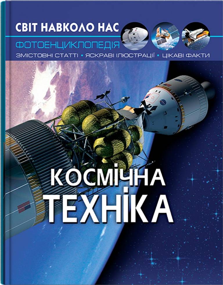  Crystal Book Світ навколо нас. Космічна техніка (9789669875990)