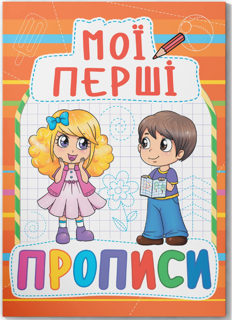 Купити Crystal Book Мої перші прописи (код 085-4) (9789669360854) - Фото 1 Crystal Book Мої перші прописи (код 085-4) (9789669360854) - Фото 1