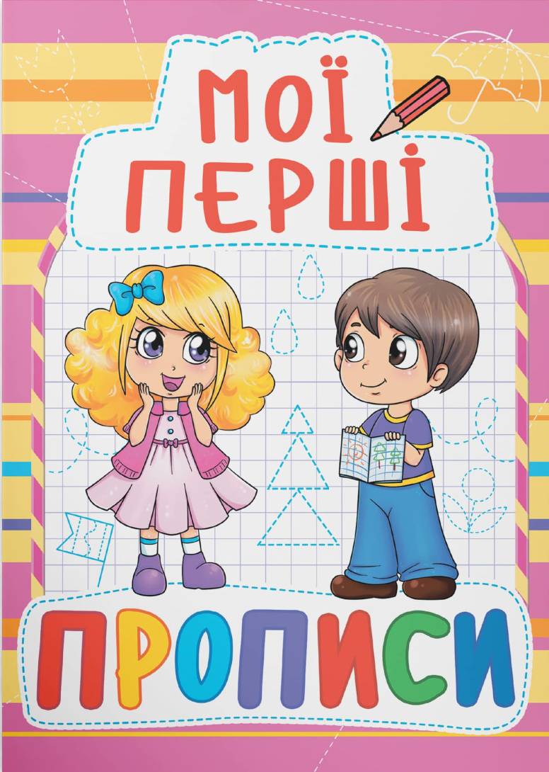  Crystal Book Мои первые прописи (код 087-8) (9789669360878) - Фото 1