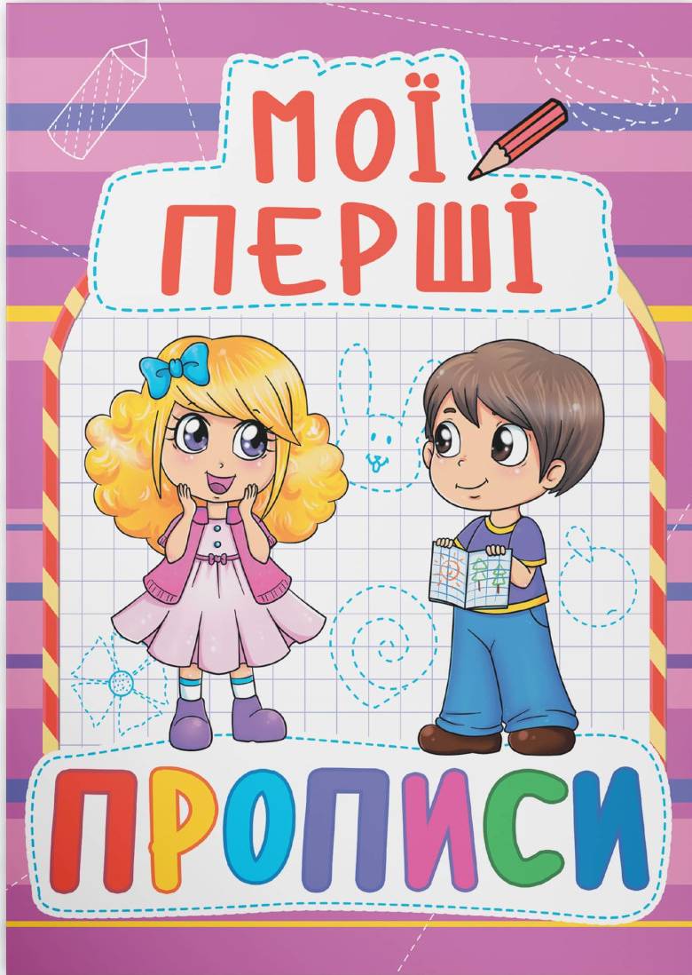  Crystal Book Мои первые прописи (код 089-2) (9789669360892) - Фото 1