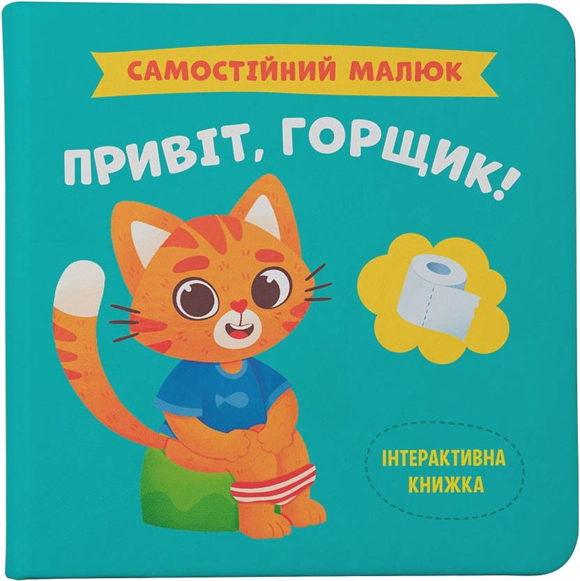 Інтерактивна книга Crystal Book Самостійний малюк. Привіт, горщик! (9786175474853)