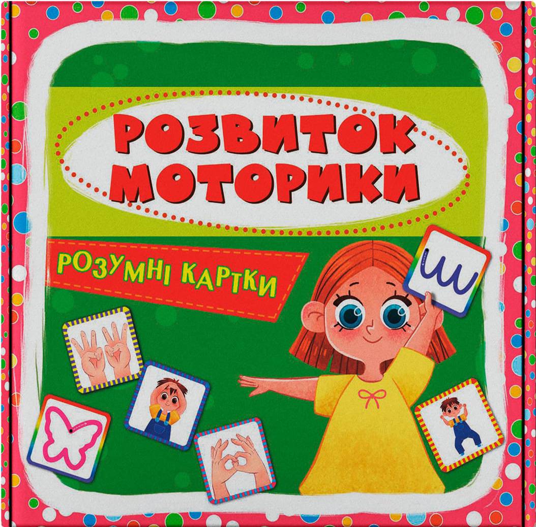 Карточки обучающие Crystal Book Умные. Развитие моторики. 30 карточек (9786175475263)