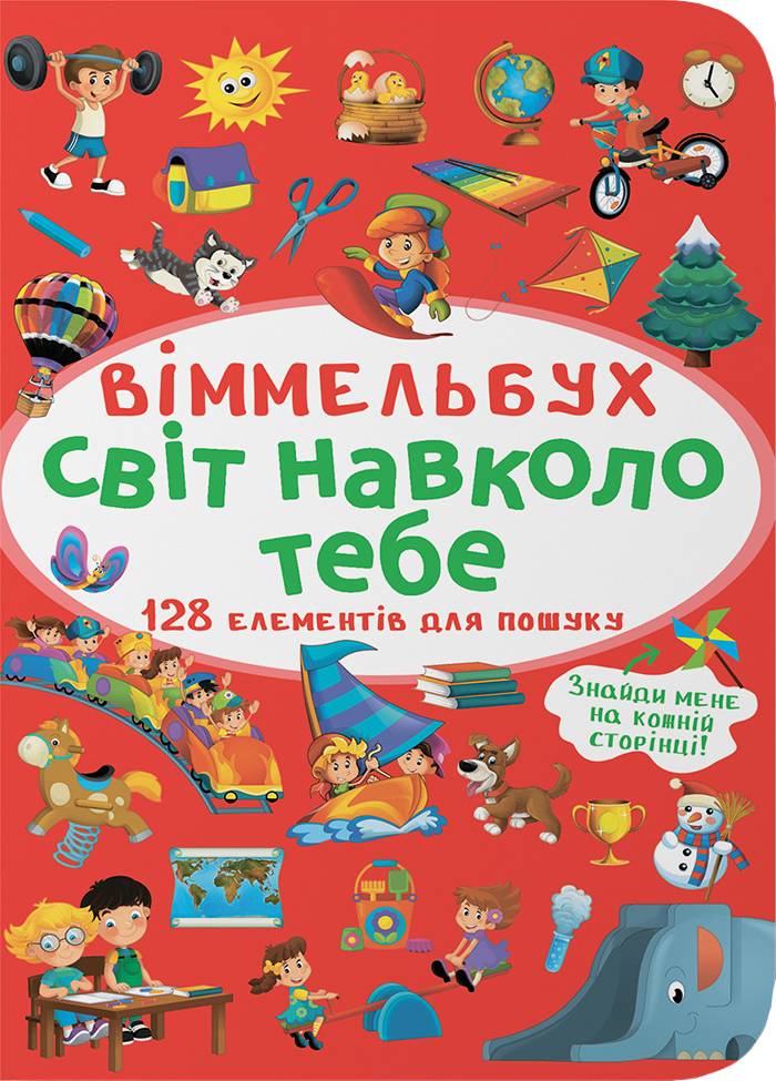  Crystal Book Вімельбух. Світ навколо тебе (9786175470947)