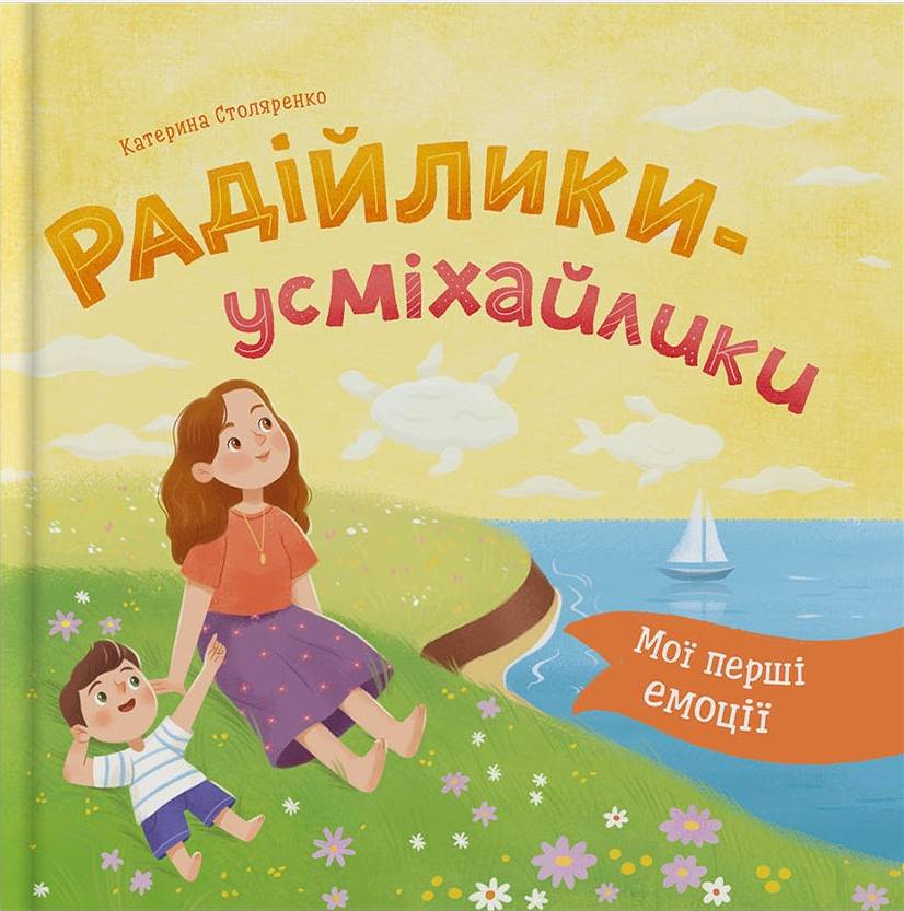  Crystal Book Мои первые эмоции. Радийлики-улыбающиеся (9786175476154) - Фото 1