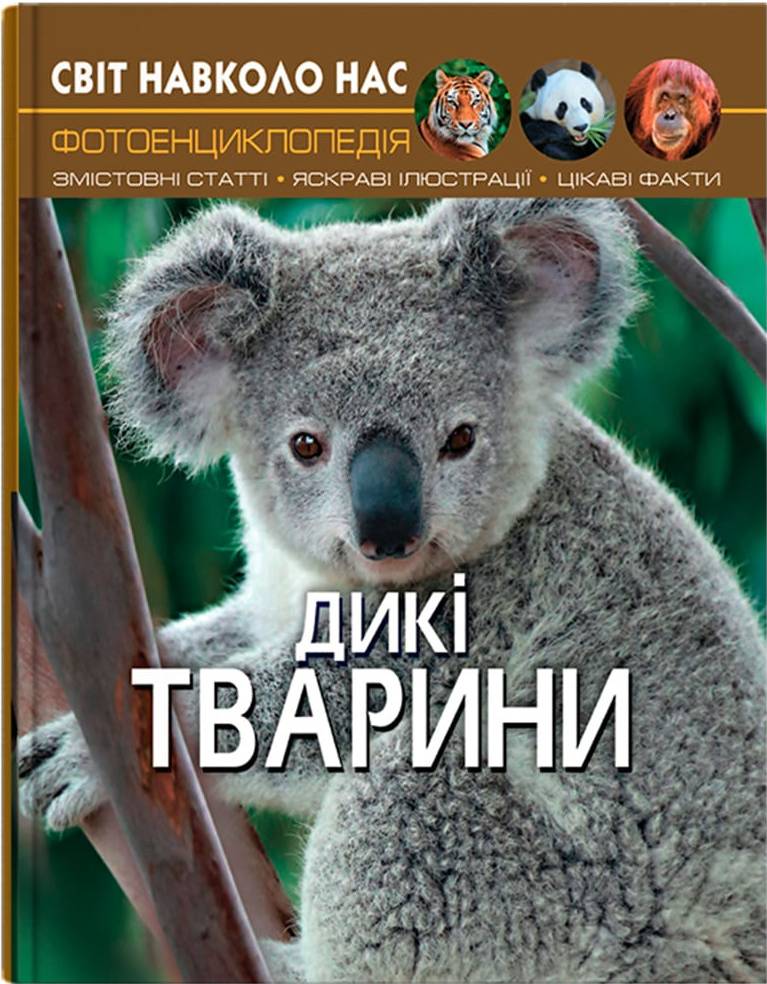  Crystal Book Мир вокруг нас. Дикие животные (9789669369420) - Фото 1