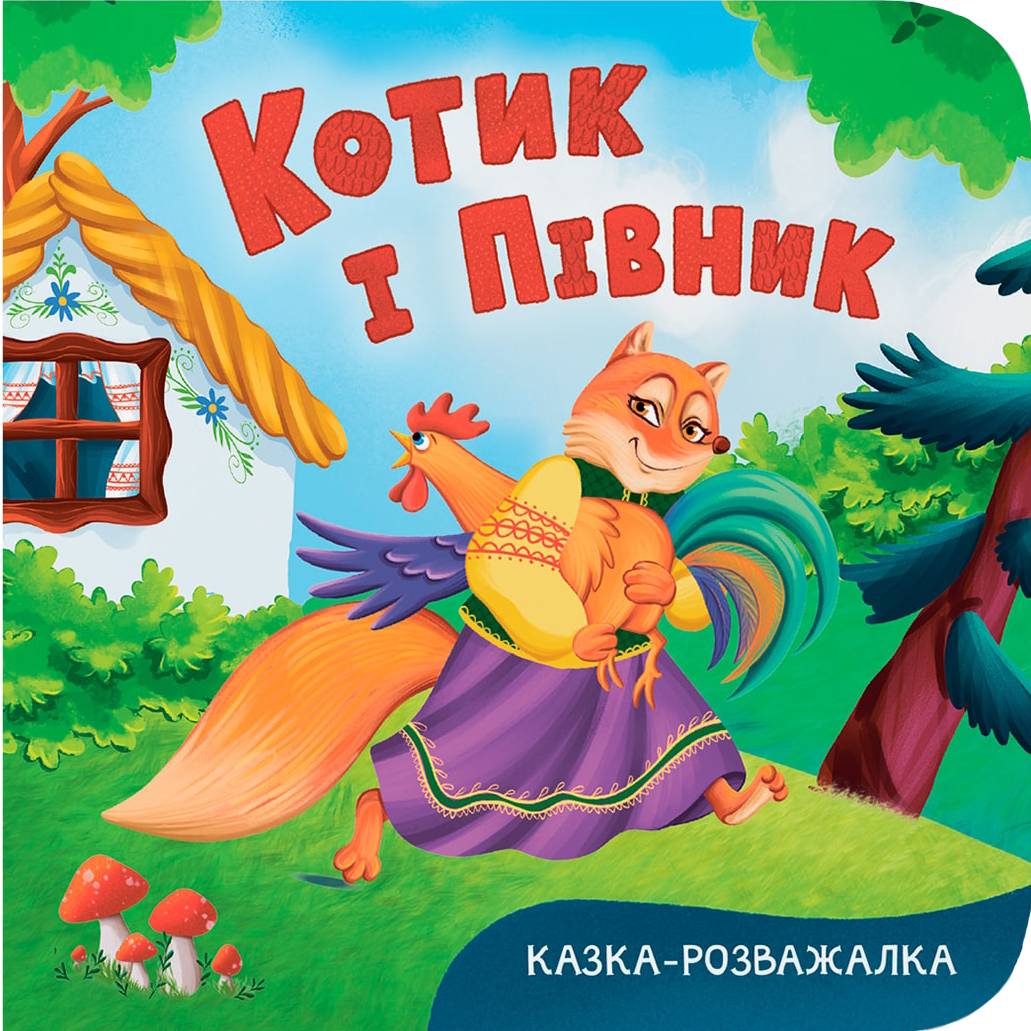  Crystal Book Сказка-развлекательная. Котик и петушок (картон) (9786175476178) - Фото 1
