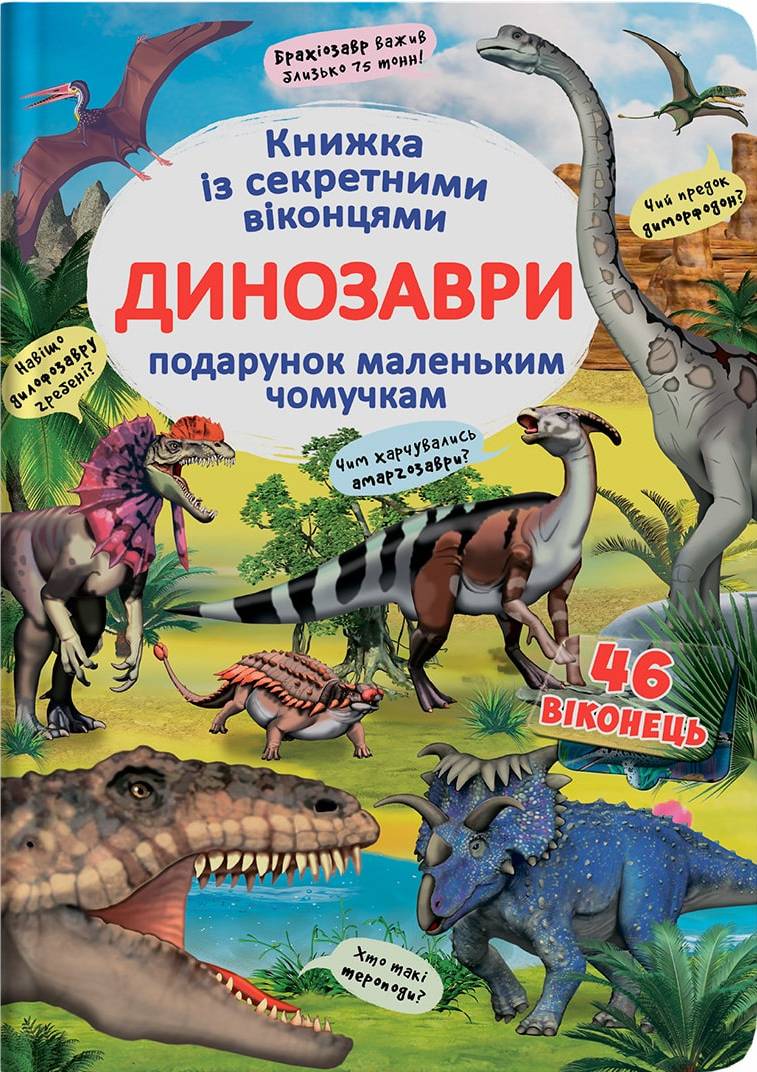 Купити Crystal Book Книжка з секретними віконцями. Динозаври (укр) (9789669369086) - Фото 1 Crystal Book Книжка з секретними віконцями. Динозаври (укр) (9789669369086) - Фото 1