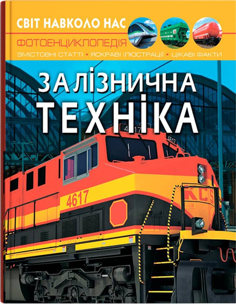  Crystal Book Світ навколо нас. Залізнична техніка (9789669877529)