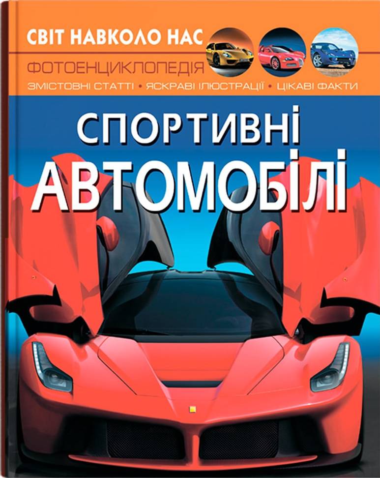  Crystal Book Світ навколо нас. Спортивні автомобілі (9789669877604)