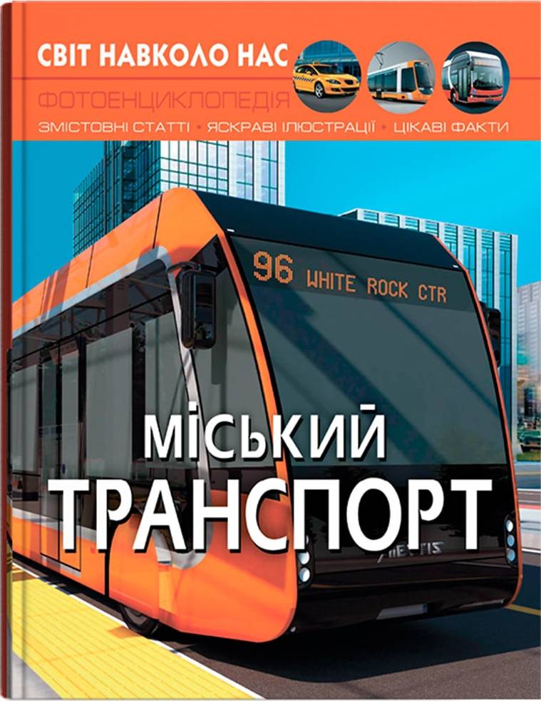  Crystal Book Світ навколо нас. Міський транспорт (9786175470541)