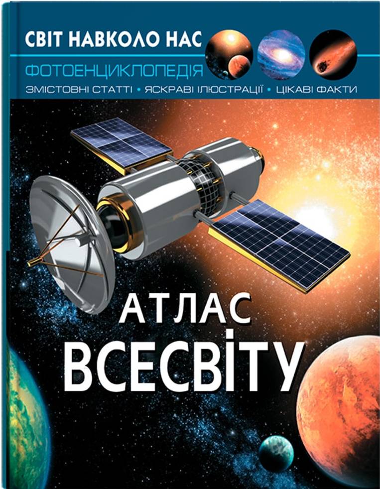  Crystal Book Мир вокруг нас. Атлас Вселенной (9789669367433) - Фото 1