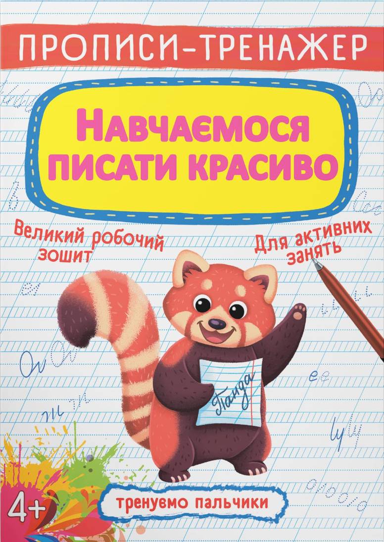  Crystal Book Прописи-тренажер. Навчаємося писати красиво (9789669879509)