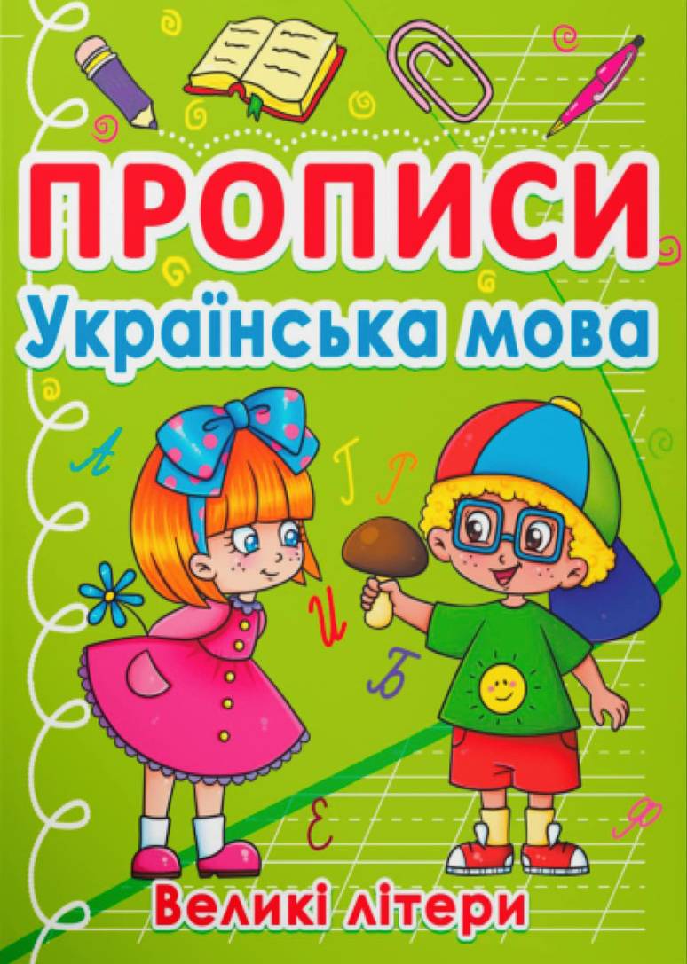  Crystal Book Прописи. Українська мова. Великі літери (9786175470404)