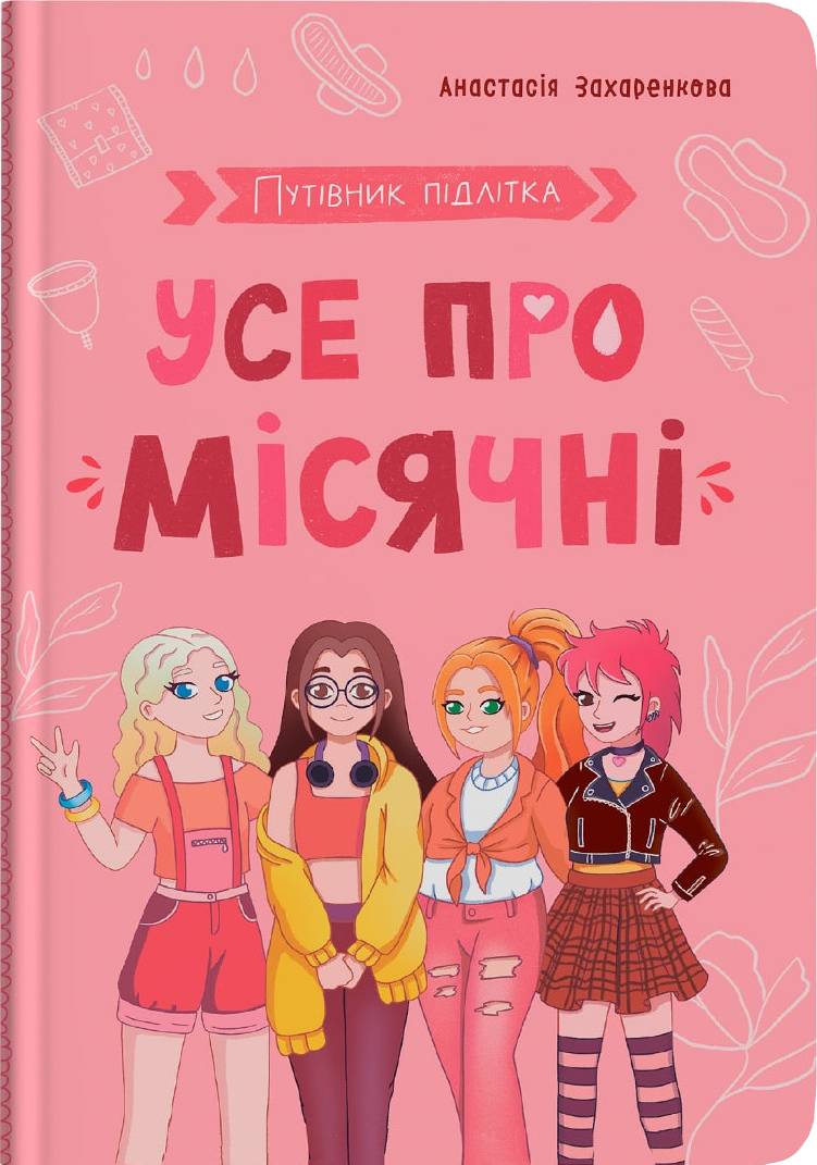  Crystal Book Путівник підлітка. Усе про місячні (9786175475126)