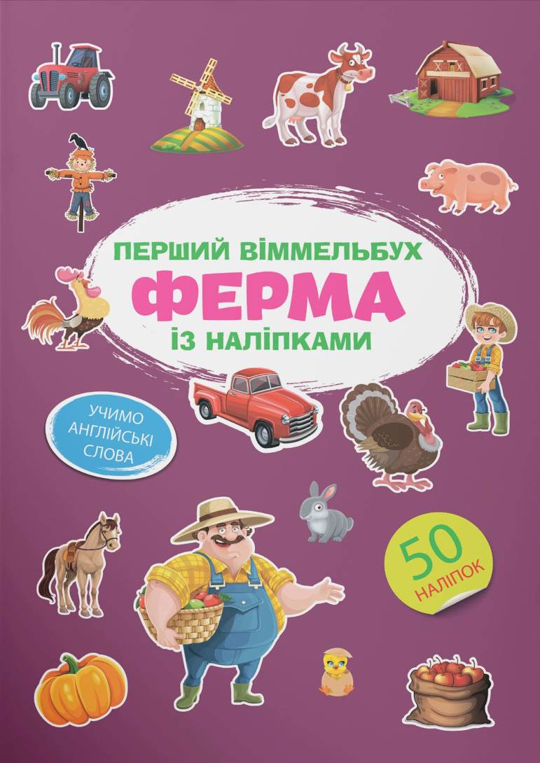  Crystal Book Перший віммельбух із наліпками. Ферма (9786175471807)